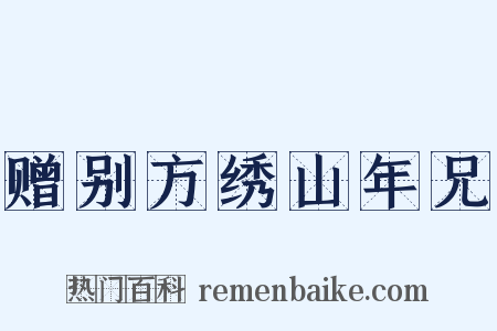赠别方绣山年兄是什么意思的图片